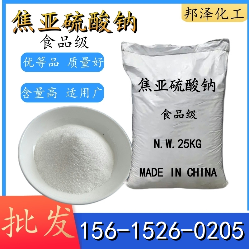 焦亞硫酸鈉作為食品級的作用